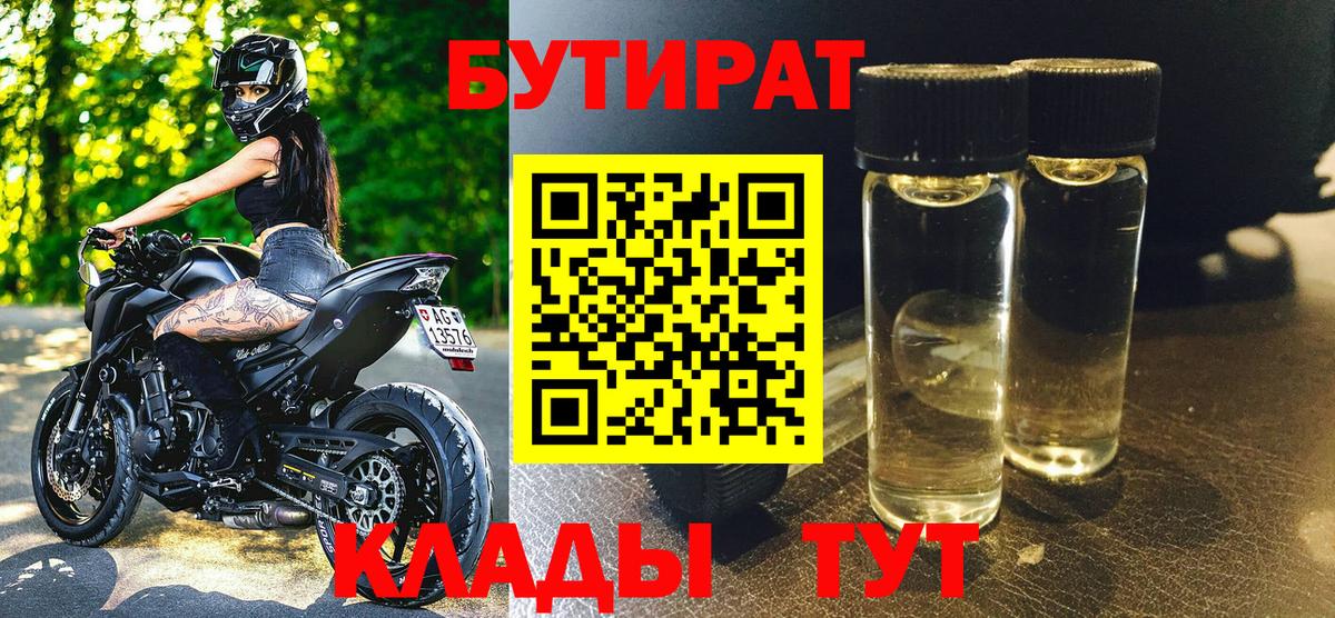 БУТИРАТ 99% Михайловка